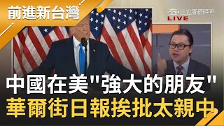 中國在美國強大的朋友是...《華爾街日報》挨批太親中 美金融界暗藏中說客?!|許貴雅主持|【前進新台灣焦點話題】20201204|三立新聞台