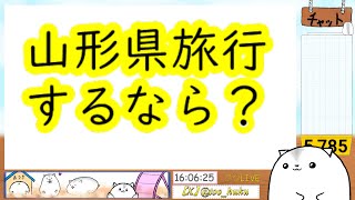 山形旅行するならどこに行くべき？