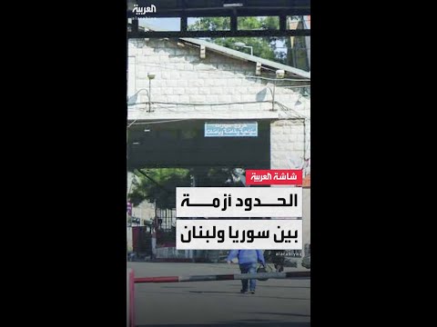 تفاصيل الأزمة الحدودية بين لبنان وسوريا