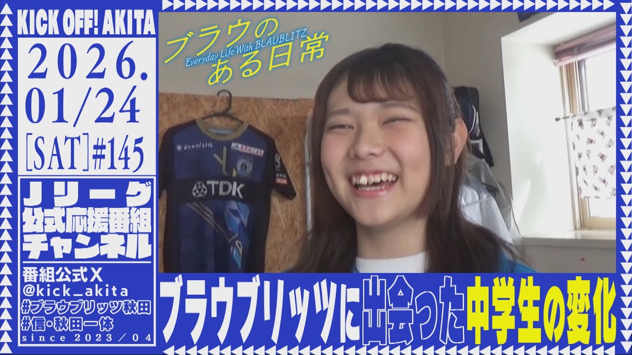 KICK OFF！AKITA 2026年1月24日放送回 - YouTube