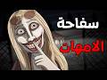 سفاحة الامهات قصص رعب انيميشن 2026 قصة رعب انيميشن