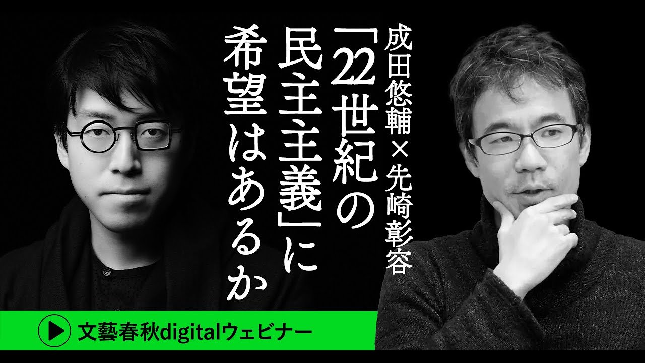 成田悠輔×先崎彰容「『22世紀の民主主義』に希望はあるか