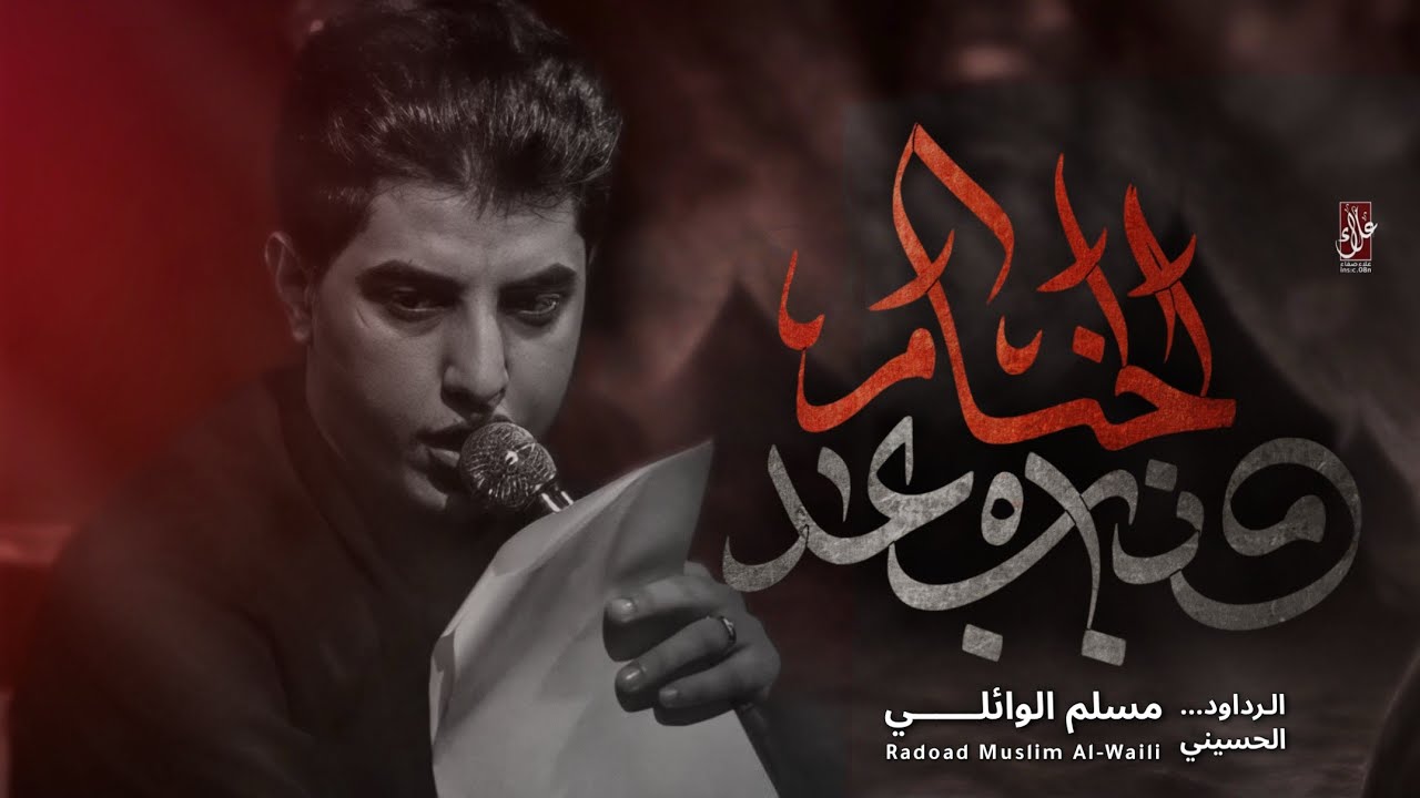 من بعد الخيام ــ الرادود مسلم الوائلي ــ حسينية وموكب الضامن عليه السلام ــ