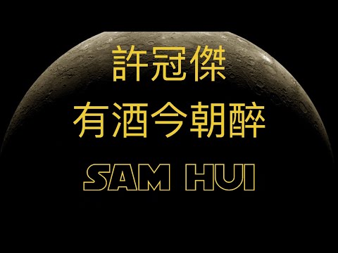 《有酒今朝醉》Planet #許冠傑 #samhui #粵語歌曲黃金年代 #粵語經典金曲 #粵語歌 #cantonesesongs