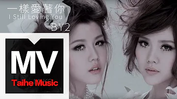 By2【一樣愛著你 I Still Loving You】官方完整版 MV（專輯：90 鬧 Now）