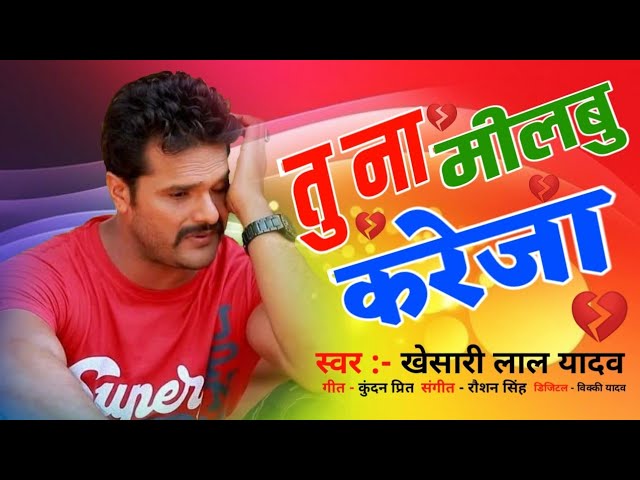 तु ना मिलबु करेजा मर जाईब जहर से // Tu Na Milbu Kareja Mar Jaib Jahar Se // #Khesari Lal Yadav Sad