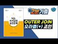 SQLD 기출 | LEFT, RIGHT, 오라클 조인 방향 헷갈리면 틀립니다