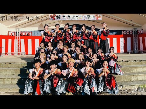 香川大学よさこい連風華 第1回瀬戸内よさこい祭り 野外音楽堂メイン会場 2023年度演舞『燈華』