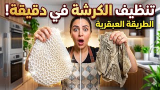 طريقة عبقرية لتنضيف كرشة في دقيقة واحدة 👌✅مهما كانت الكمية 