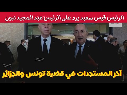 الجزائر الرئيس قيس سعيد يرد بقوة على الرئيس تبون بعد انتهاء زيارة وزير الخارجية إلى الجزائر