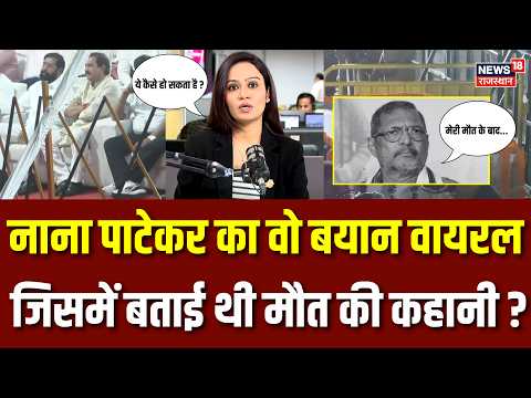 Nana Patekar News : नाना पाटेकर ने अपनी मौत को लेकर जो बयान दिया, अब वायरल हो गया | Bollywood |Pune