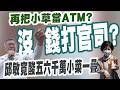 【三立辣政論🌶️】又想把小草當提款機？陳佩琪嘆花千萬律師費「沒錢打官司、告檢察官」了！邱敏寬酸「賣假啦 小菜一疊」：口袋裡輕輕鬆鬆還有5、6千萬｜三立新聞LIVE