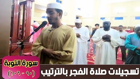 عفيف تاج 🇪🇹| تسجيلات صلاة الفجر بالترتيب || سورة التوبة (٩٠-١٠٦)