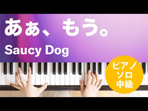 あぁ、もう。 Saucy Dog