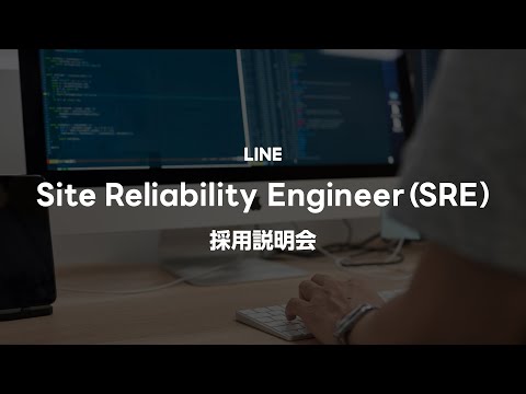 LINE Site Reliability Engineer(SRE) 採用説明会