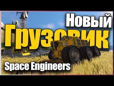 Построил Монстер Трек! 🚀 Будние Курьера  Прохождение S3E6 Space Engineers