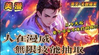 🔥 《人在漫威：無限技能抽取》第1-150話：重生到了危險的漫威電影宇宙，好在還附帶了個金手指系統，能够抽取動漫中的各種技能，依照自己想法改變現實的魔法。 從今天起，整個宇宙都不准打響指！