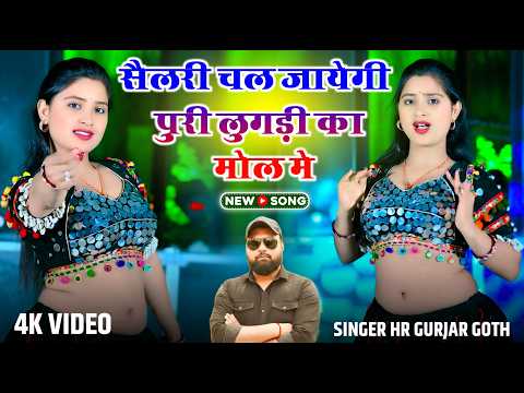 सैलरी चल जायेगी पुरी लुगड़ी का मोल मे | Salary Chal Jyagi Puri Lugadi Ka Mol Me | HR Goth Song 2026