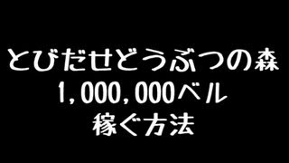 とびだせどうぶつの森 お金無限入手 ほずみ速報