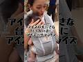 【国際夫婦】アイスが大好きな台湾人の妻にアイスのサプライズ #うるけんチャンネル