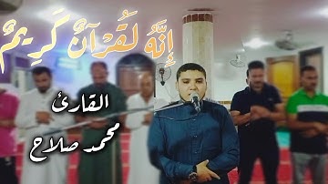 ( إِنَّهُ لَقُرْآنٌ كَرِيمٌ ) ترتيل من سورة الواقعة القارئ محمد صلاح مصباح