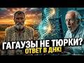 Они старше Римской Империи! Запрещенная история ГАГАУЗОВ...
