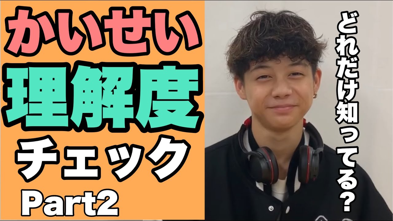 どれだけ知ってる？】カイセイ理解王！Part2！ - YouTube