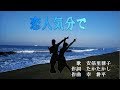 恋人気分で  歌 安倍里葎子  Cover 梅花