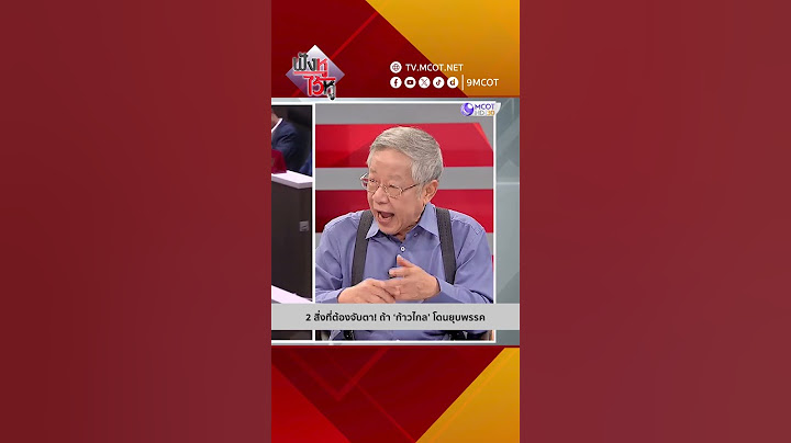 2 สิ่งที่ต้องจับตา! ถ้า ‘ก้าวไกล’ โดนยุบพรรค | HIGHLIGHT ฟังหูไว้หู (13 มี.ค. 67)