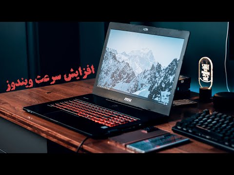 تصویری: چگونه سرعت راه اندازی و خاموش شدن ویندوز را افزایش دهم؟ تصویری: چگونه سرعت راه اندازی و خاموش شدن ویندوز را افزایش دهم؟