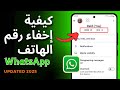 كيفية إخفاء رقم الهاتف في واتساب إخفاء رقم واتساب عن شخص ما