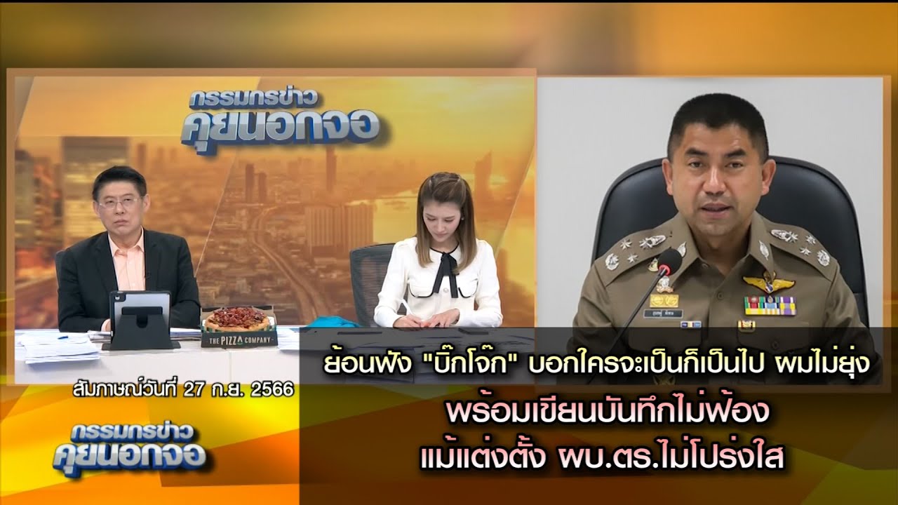 ย้อนฟัง "บิ๊กโจ๊ก" บอกใครจะเป็นก็เป็นไปผมไม่ยุ่งพร้อมเขียนบันทึกไม่ฟ้อง แม้แต่งตั้ง ผบ.ตร.ไม่โปร่งใส