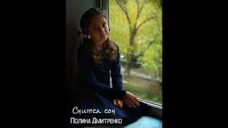АНИ ЛОРАК - Снится сон / кавер Полина Дмитренко, 8 лет АНИ ЛОРАК - Снится сон / кавер Полина Дмитренко, 8 лет