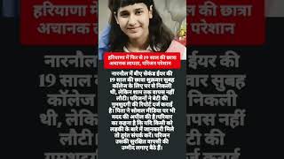 &quot;हरियाणा में फिर से 19 साल की छात्रा लापता ❗| Haryana Girl Missing Case 2025 | #news #freerishta