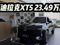 比航海家值，凯迪拉克XT5入手23.49万起！建议入25.59万的豪华版#是好车 #汽车 #凯迪拉克XT5
