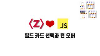 ZeroCho의 JS 중급 강좌 12-10. 필드 카드 선택과 턴 오버
