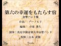 第六の幸運をもたらす宿（アーノルド/小泉貴久）