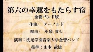 第六の幸運をもたらす宿（アーノルド/小泉貴久）