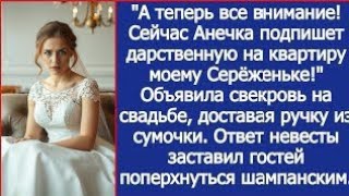видео: Все внимание! Сейчас Анечка подпишет дарственную на квартиру моему сыну! Заявила свекровь на свадьбе картинка: Все внимание! Сейчас Анечка подпишет дарственную на квартиру моему сыну! Заявила свекровь на свадьбе