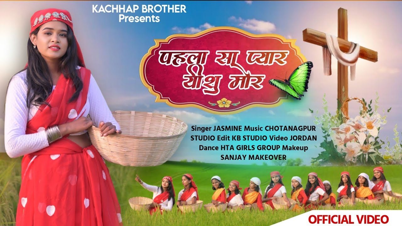 पहला सा प्यार यीशु मोर Pehla Sa Pyaar Yeshu Mor|New Sadri Christian Devotional Song Kachhap Brother 