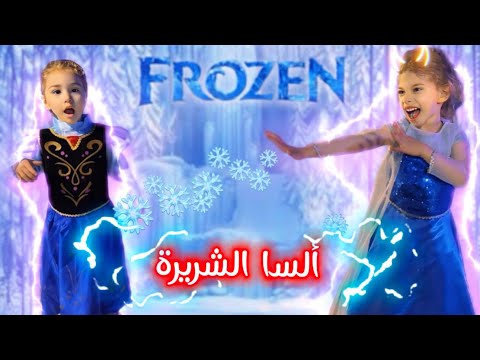 صفوءة رشت بارفان سحري حولها لأميرة شريرة جمدت أختا لولو