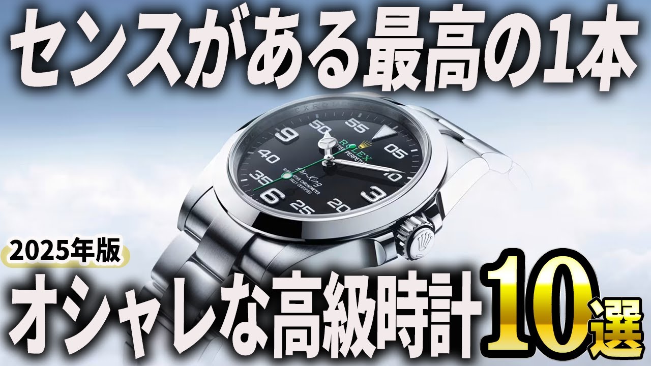 2025 Edition] 10 Recommended Stylish Luxury Watches with Designs