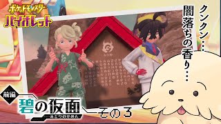 【ポケモンSV DLC前編碧の仮面】#3 闇落ちの香りと３匹のともっこ【Vtuber #ぽた犬】