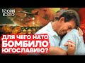 Зачем НАТО бомбило Белград | Теория Всего