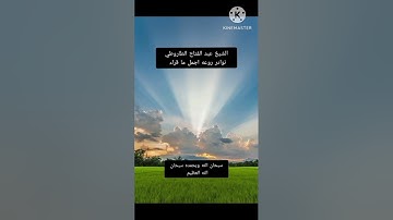 الشيخ عبد الفتاح الطاروطي.... نوادر روعه اجمل ما قراء سوره نوح.