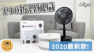 【皇兒小舖】Royal御皇居_P10折疊風扇｜2020最新版！伸縮折疊超方便！可紅外線遙控！超強續航，居家、戶外露營都可用唷！