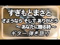 【涙腺崩壊】すぎもとまさと さようなら そして ありがとう ~あなたに贈る詩~ ギター 弾き語り (cover)