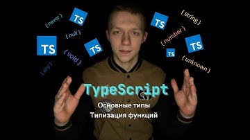 TypeScript Start #2 | Установка | Основные типы | Типизация функций | Never & Void