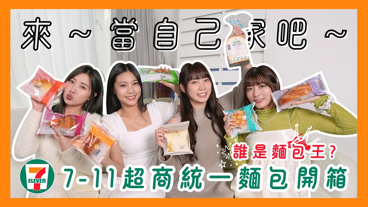 【來，當自己家吧！】誰是麵包王！？超好吃的統一超商麵包開箱啦～