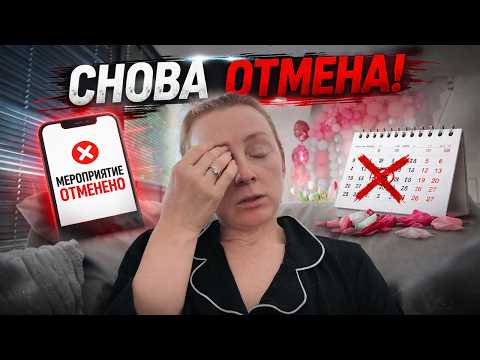VLOG: СНОВА ОТМЕНА! 23.03.26